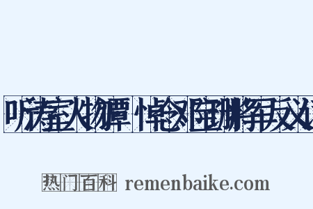 听涛室人物谭·悼念邓宝珊将军反义词是什么意思的图片